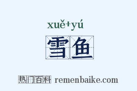 雪鱼是什么意思的图片